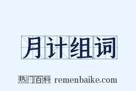 月计组词是什么意思的图片